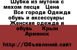 Шубка из мутона с мехом песца › Цена ­ 12 000 - Все города Одежда, обувь и аксессуары » Женская одежда и обувь   . Крым,Армянск